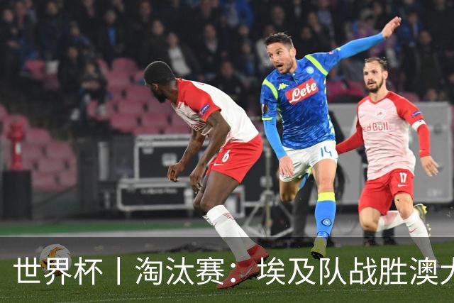 世界杯丨淘汰赛：埃及队战胜澳大利亚队