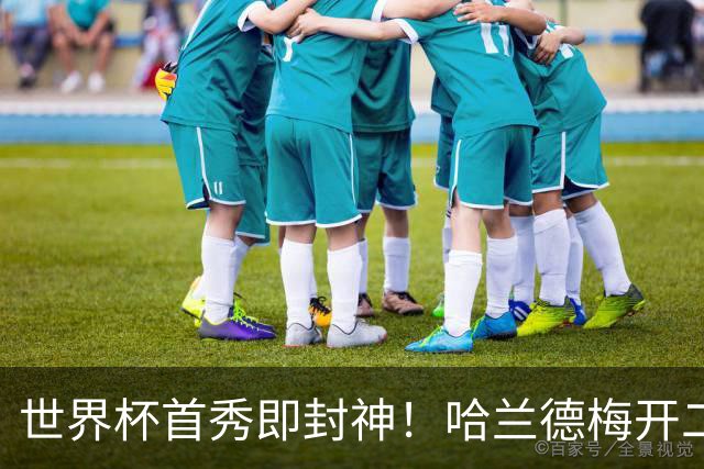 世界杯首秀即封神！哈兰德梅开二度+造乌龙改写历史