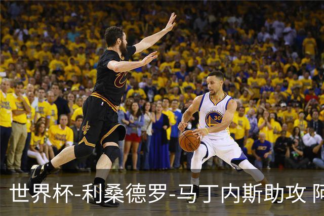 世界杯-利桑德罗-马丁内斯助攻 阿根廷半场暂1-0佛得角