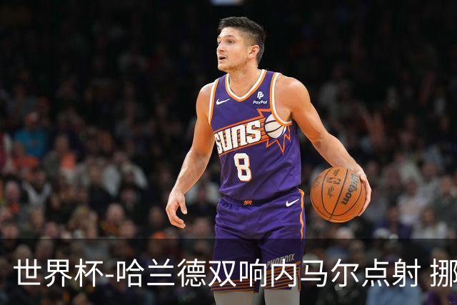 世界杯-哈兰德双响内马尔点射 挪威2-1淘汰巴西进8强