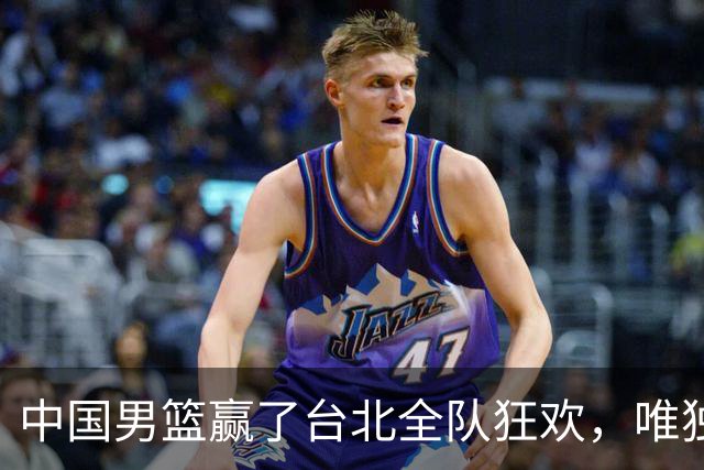 中国男篮赢了台北全队狂欢，唯独他低头收拾背包，正负值全场最低，郭士强点名批评，藏不住失望