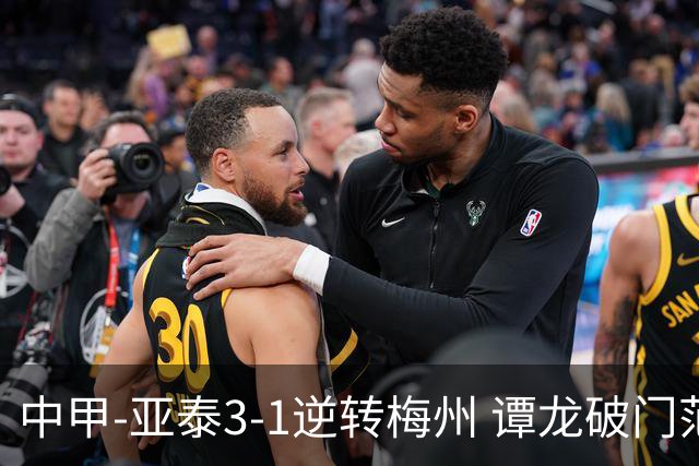 中甲-亚泰3-1逆转梅州 谭龙破门范厚泰造余炜廉乌龙 梅州仍旧垫底
