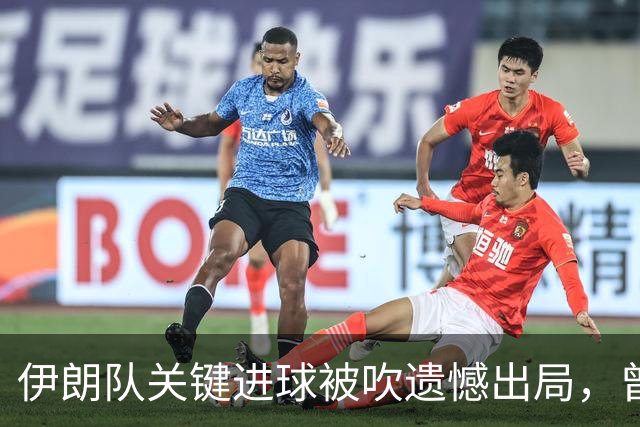 伊朗队关键进球被吹遗憾出局，曾任教哈佛大学的伊朗学者向FIFA索赔10亿美元