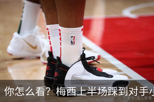 你怎么看？梅西上半场踩到对手小腿犯规未吃牌，RMC问这是红牌吗?