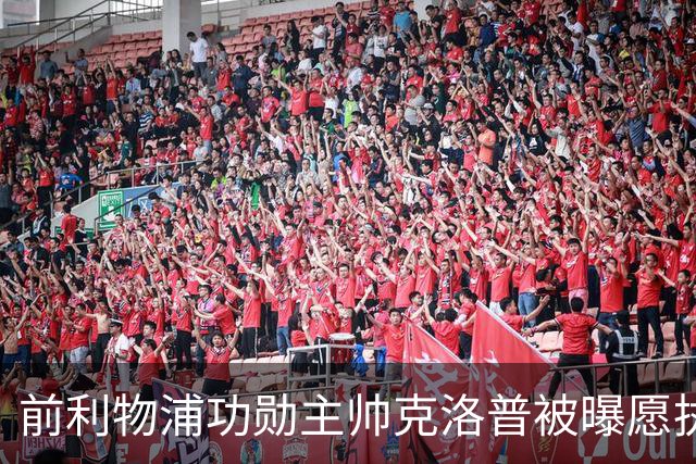 前利物浦功勋主帅克洛普被曝愿执教德国队