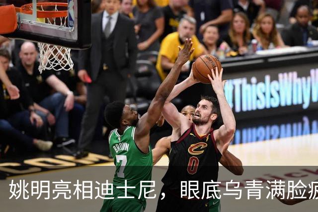姚明亮相迪士尼，眼底乌青满脸疲惫，一身伤病走路一瘸一拐太沧桑