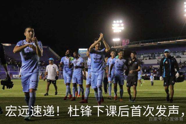 宏远速递！杜锋下课后首次发声，名记曝广东新帅候选，李春江遗憾错过