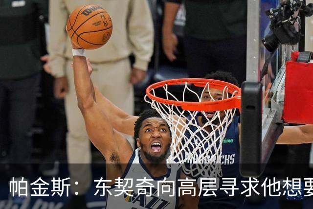 帕金斯：东契奇向高层寻求他想要的人 他巅峰也就剩未来三四年了
