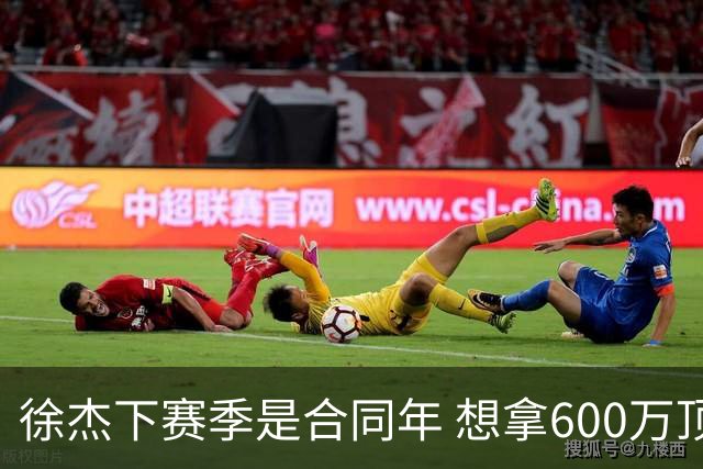 徐杰下赛季是合同年 想拿600万顶薪须打统治力 杜锋离队是利好消息