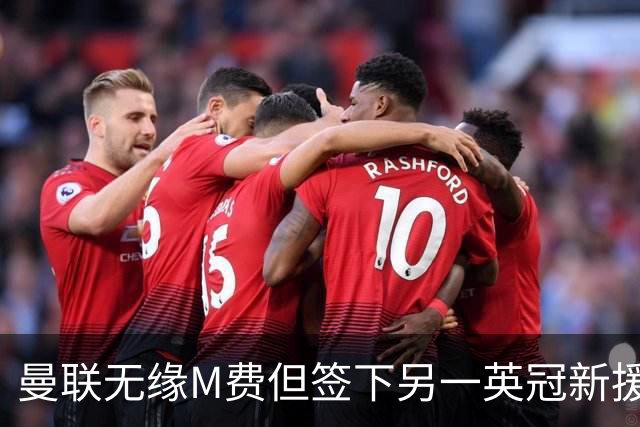 曼联无缘M费但签下另一英冠新援！拉爵继续押宝青训，立即出租锻炼