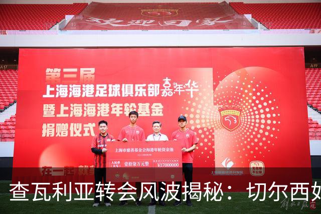 查瓦利亚转会风波揭秘：切尔西如何看中这位西甲明星的潜力？