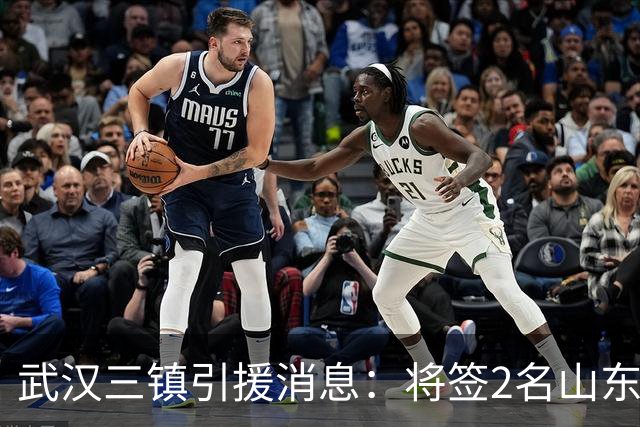 武汉三镇引援消息：将签2名山东泰山国脚内援