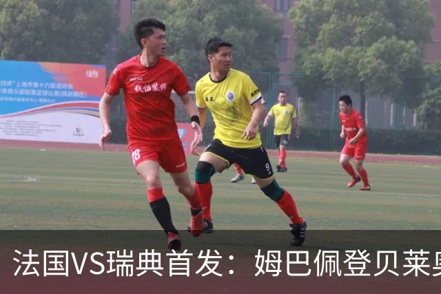 法国VS瑞典首发：姆巴佩登贝莱奥利塞 伊萨克约克雷斯