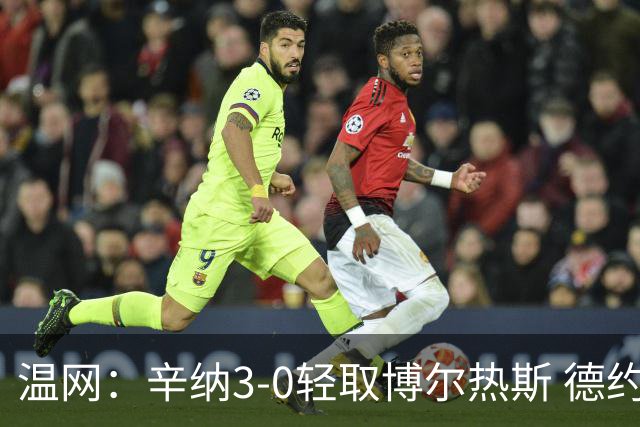 温网：辛纳3-0轻取博尔热斯 德约直落三盘完胜西西帕斯