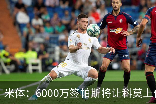 米体：6000万签帕斯将让科莫上亿亏损加重，需与欧足联达和解协议