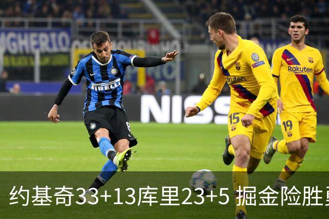 约基奇33+13库里23+5 掘金险胜勇士主场6连胜