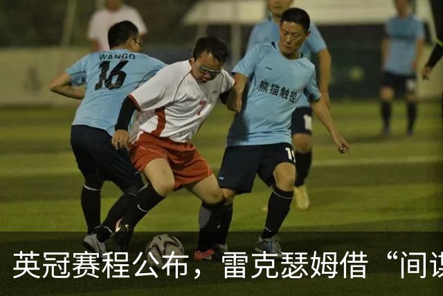 英冠赛程公布，雷克瑟姆借“间谍门”暗讽南安普顿
