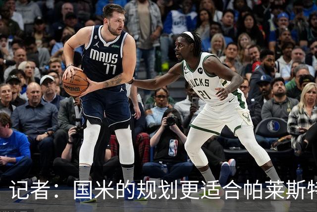 记者：国米的规划更适合帕莱斯特拉，但实在难敌英超俱乐部财力