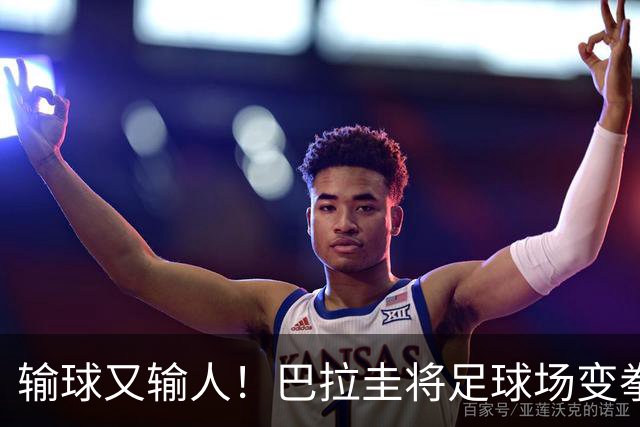 输球又输人！巴拉圭将足球场变拳击场 恶意踢人+抱摔对手