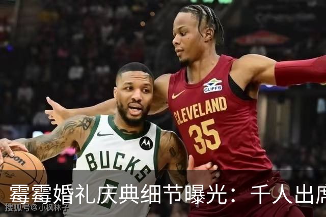 霉霉婚礼庆典细节曝光：千人出席，全部禁用手机，派对将开至凌晨