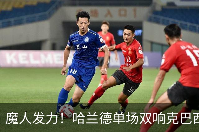 魔人发力！哈兰德单场双响克巴西 本届7球只用99次触球