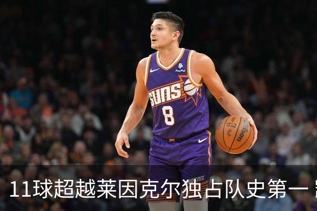 11球超越莱因克尔独占队史第一 凯恩定义全能中锋