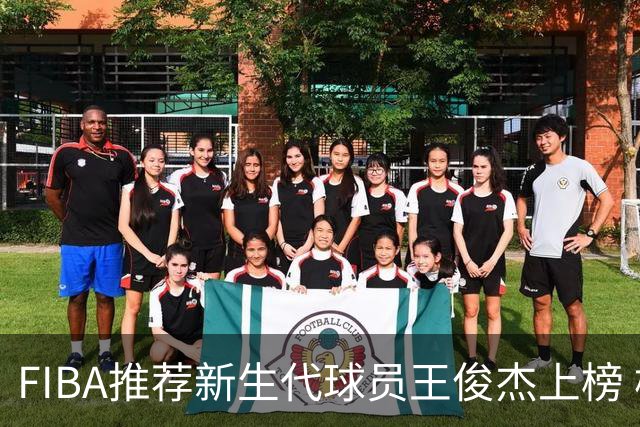 FIBA推荐新生代球员王俊杰上榜 杨瀚森有望成世界级球星