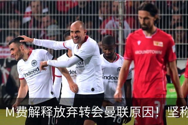 M费解释放弃转会曼联原因！坚称去热刺不只为钱，对方更重视自己